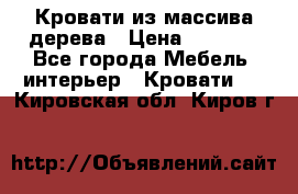 Кровати из массива дерева › Цена ­ 7 500 - Все города Мебель, интерьер » Кровати   . Кировская обл.,Киров г.